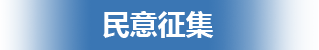 民意征集，开元，开元棋牌在线，开元政府在线