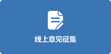 线上意见征集，开元，开元棋牌在线，开元政府在线