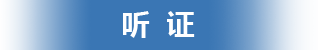 听证，开元，开元棋牌在线，开元政府在线