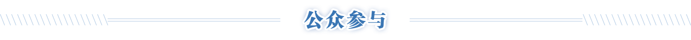 公众参与，开元，开元棋牌在线，开元政府在线