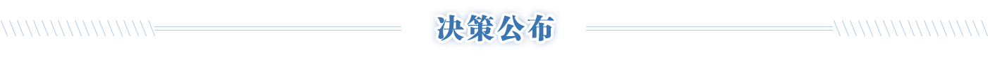 决策公布，开元，开元棋牌在线，开元政府在线