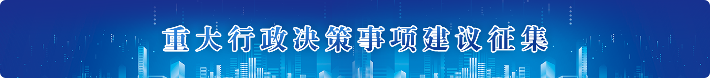 重大行政决策事项建议征集，开元，开元棋牌在线，开元政府在线