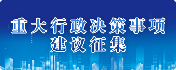 重大行政决策事项建议征集，开元，开元棋牌在线，开元政府在线