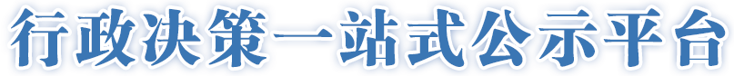 开元重大行政决策专栏，开元，开元棋牌在线，开元政府在线