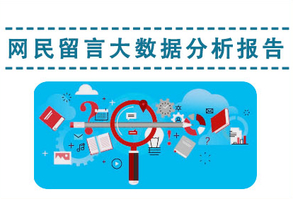 网民留言大数据分析报告，开元，开元棋牌在线，开元政府在线