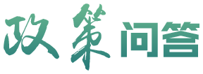 政策问答