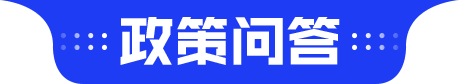 政策问答